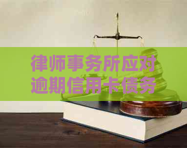 应对逾期信用卡债务的高效策略