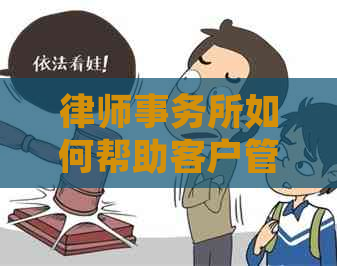 如何帮助客户管理信用卡？
