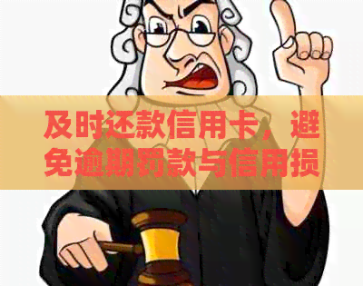 及时还款信用卡，避免逾期罚款与信用损害