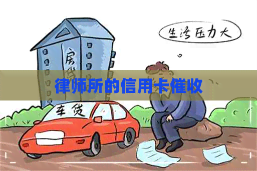 律师所的信用卡