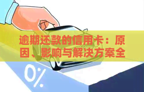 逾期还款的信用卡：原因、影响与解决方案全方位解析