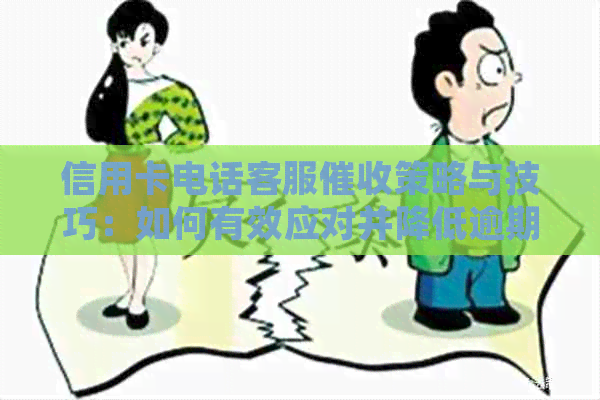 信用卡电话客服策略与技巧：如何有效应对并降低逾期费用