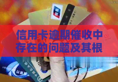 信用卡逾期中存在的问题及其根源分析