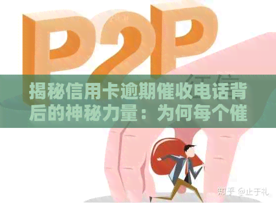 揭秘信用卡逾期电话背后的神秘力量：为何每个人员都不一样？