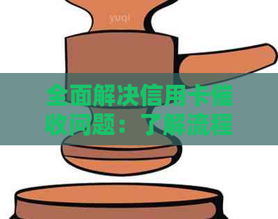 全面解决信用卡问题：了解流程、策略和应对方法