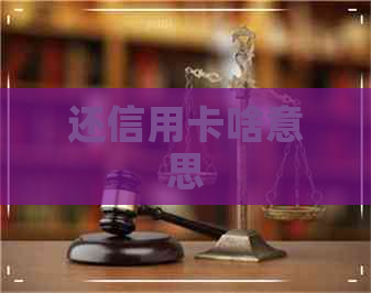 还信用卡啥意思