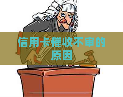 信用卡不审的原因