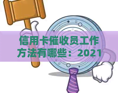 信用卡员工作方法有哪些：2021年最全攻略，助你成为高效专家！