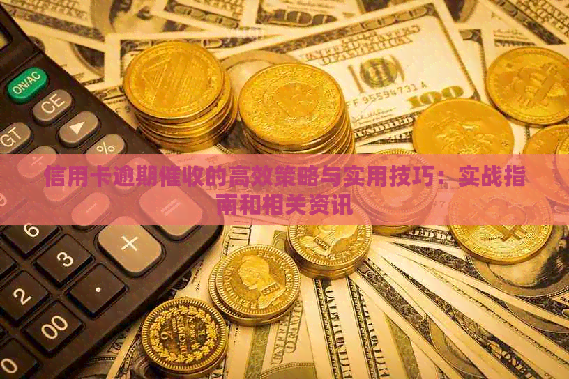 信用卡逾期的高效策略与实用技巧：实战指南和相关资讯