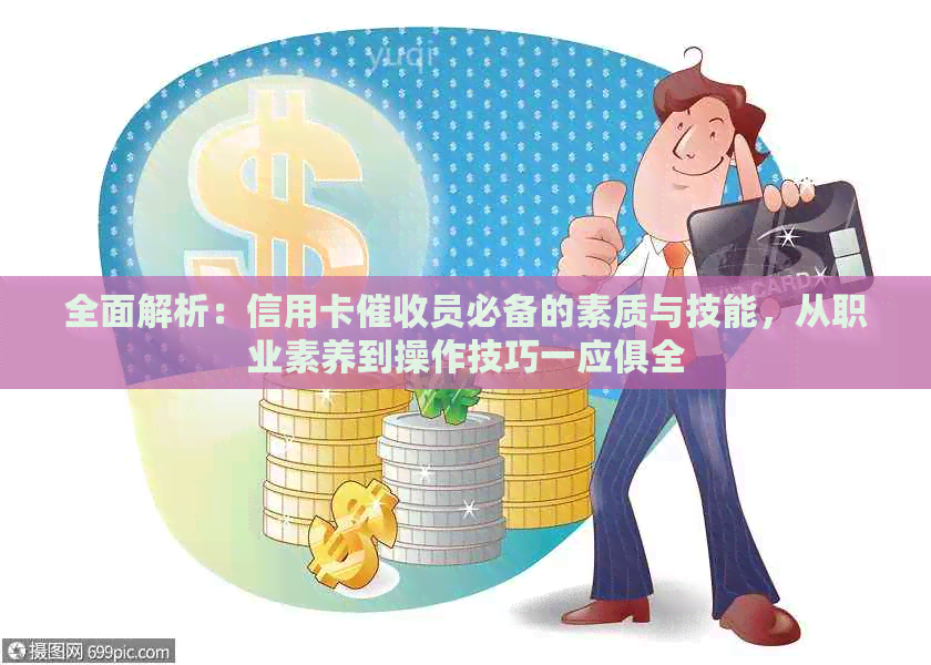 全面解析：信用卡员必备的素质与技能，从职业素养到操作技巧一应俱全