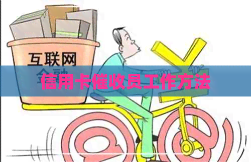 信用卡员工作方法