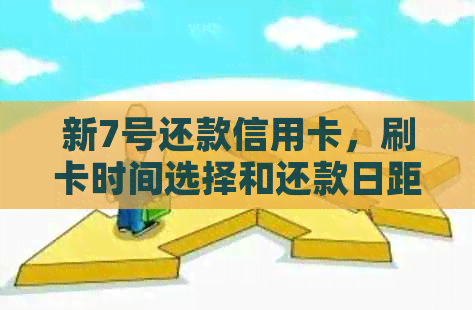 新7号还款信用卡，刷卡时间选择和还款日距离分析