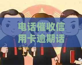 电话信用卡逾期话术与工作情况分析