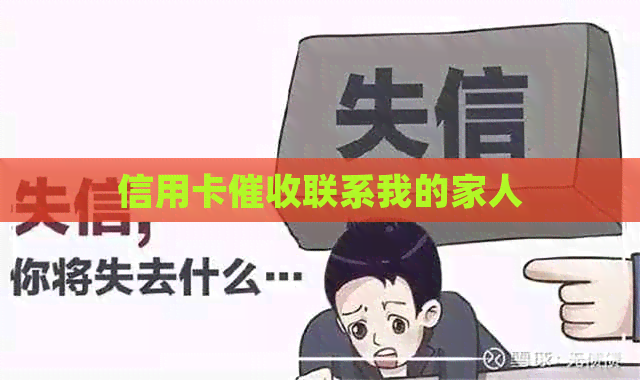 信用卡联系我的家人