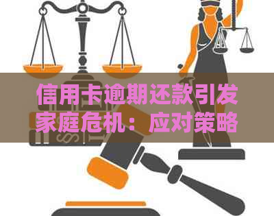 信用卡逾期还款引发家庭危机：应对策略与解决办法