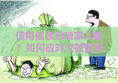 信用影响家人吗？如何应对欠款信用卡对家人的影响？