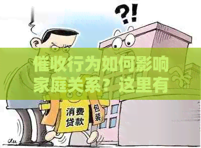 行为如何影响家庭关系？这里有全面的解答和应对策略！