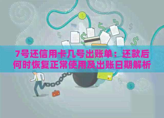 7号还信用卡几号出账单：还款后何时恢复正常使用及出账日期解析