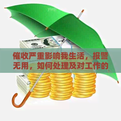 严重影响我生活，报警无用，如何处理及对工作的影响