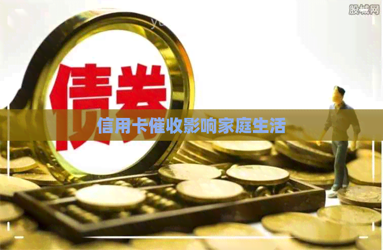 信用卡影响家庭生活