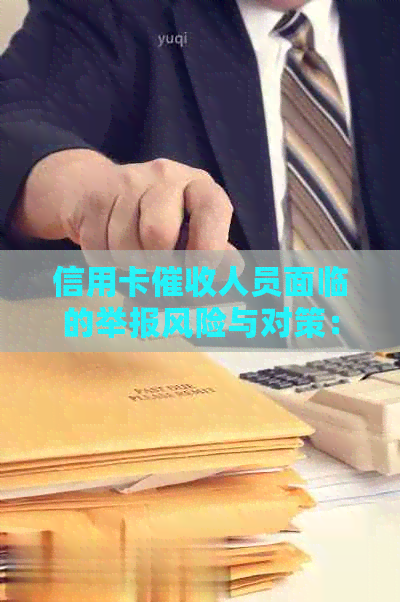 信用卡人员面临的举报风险与对策：全面解析用户可能关心的问题
