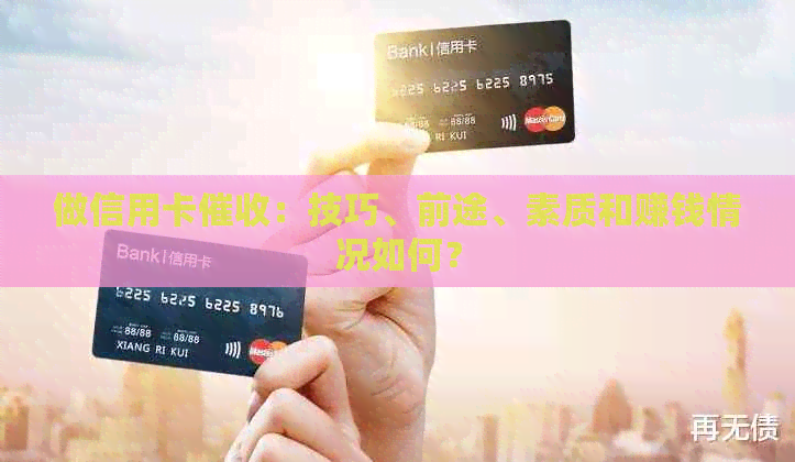 做信用卡：技巧、前途、素质和赚钱情况如何？