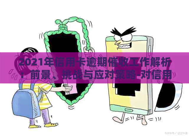 2021年信用卡逾期工作解析：前景、挑战与应对策略-对信用卡逾期这种工作好干么