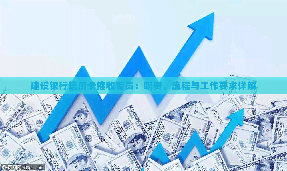 建设银行信用卡专员：职责、流程与工作要求详解