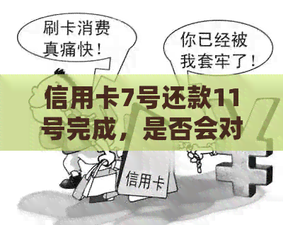信用卡7号还款11号完成，是否会对信用记录造成逾期影响？