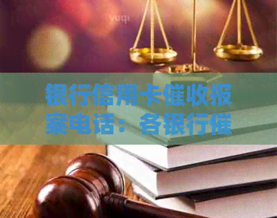 银行信用卡报案电话：各银行热线及操作指南
