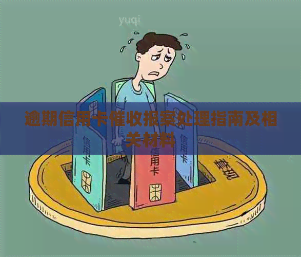 逾期信用卡报案处理指南及相关材料