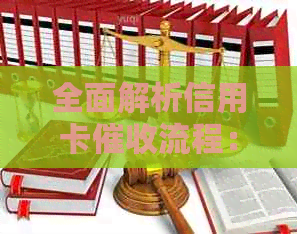 全面解析信用卡流程：逾期后的影响、应对策略和常见问答