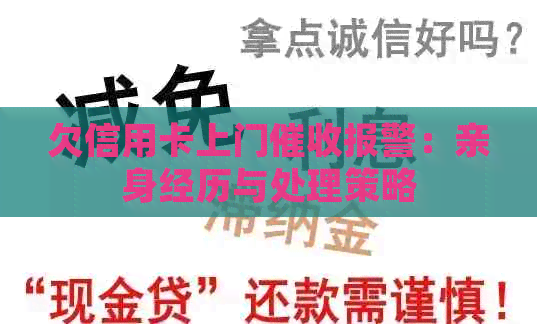 欠信用卡上门报警：亲身经历与处理策略