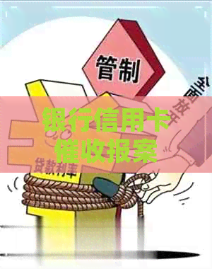 银行信用卡报案