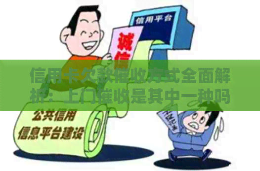 信用卡欠款方式全面解析：上门是其中一种吗？如何避免和应对？