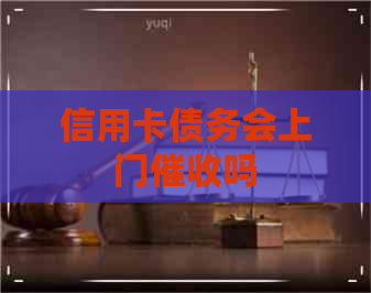信用卡债务会上门吗