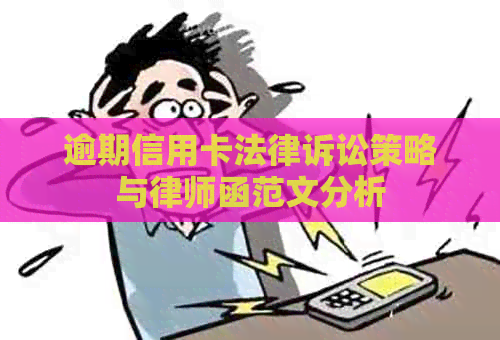 逾期信用卡法律诉讼策略与律师函范文分析