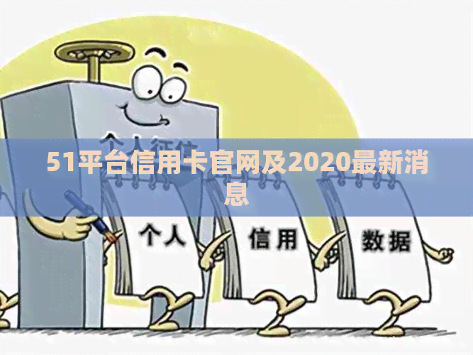 51平台信用卡官网及2020最新消息
