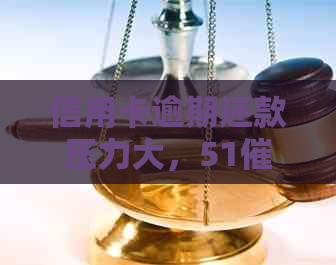 信用卡逾期还款压力大，51方式升级，用户体验感提升