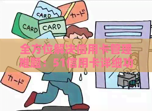 全方位解决信用卡管理难题：51信用卡详细功能与特点解析