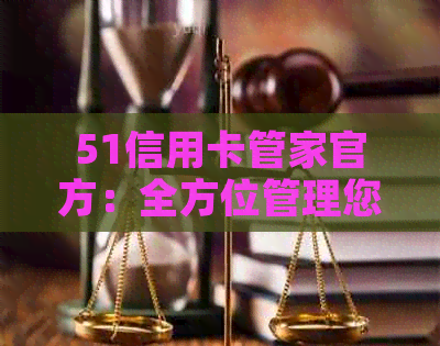 51信用卡管家官方：全方位管理您的信用卡与手机应用的最新版本