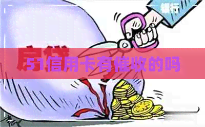 51信用卡有的吗