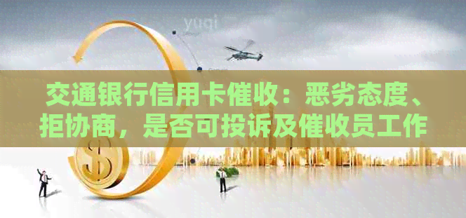 交通银行信用卡：恶劣态度、拒协商，是否可投诉及员工作情况