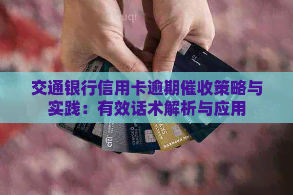 交通银行信用卡逾期策略与实践：有效话术解析与应用