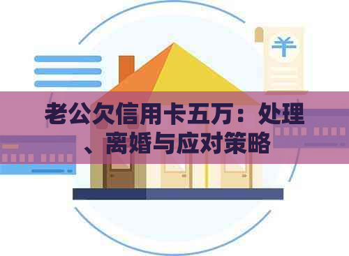 老公欠信用卡五万：处理、离婚与应对策略