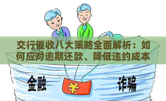 交行八大策略全面解析：如何应对逾期还款、降低违约成本及优化债务管理