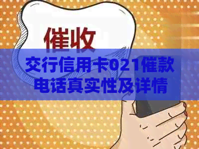 交行信用卡021催款电话真实性及详情