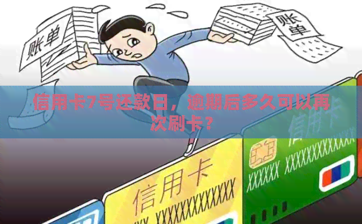 信用卡7号还款日，逾期后多久可以再次刷卡？