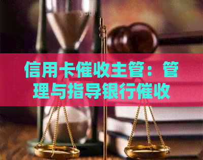信用卡主管：管理与指导银行团队的关键职责与工作内容