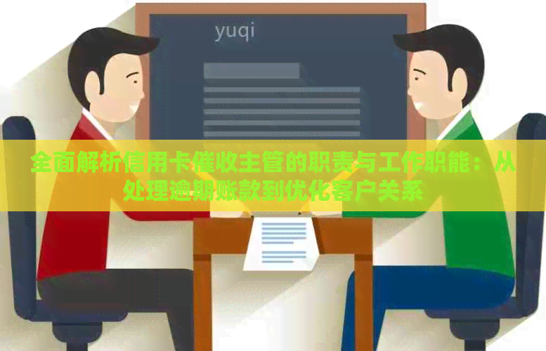 全面解析信用卡主管的职责与工作职能：从处理逾期账款到优化客户关系